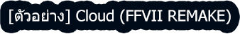 [ตัวอย่าง] Cloud (FFVII REMAKE)